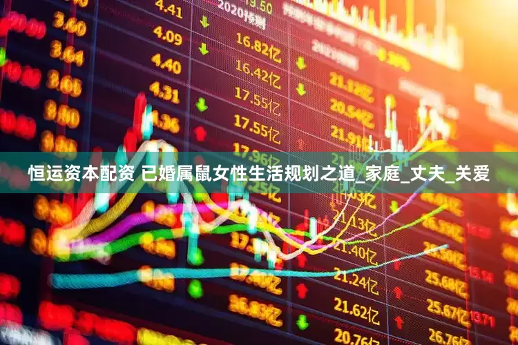 恒运资本配资 已婚属鼠女性生活规划之道_家庭_丈夫_关爱