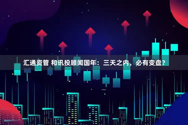 汇通资管 和讯投顾闻国年：三天之内，必有变盘？
